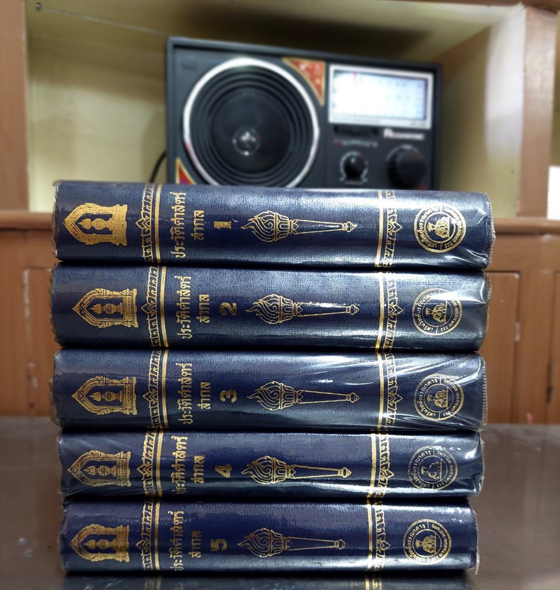 ประวัติศาสตร์สากล เล่ม 1-5 (5 เล่มชุด)