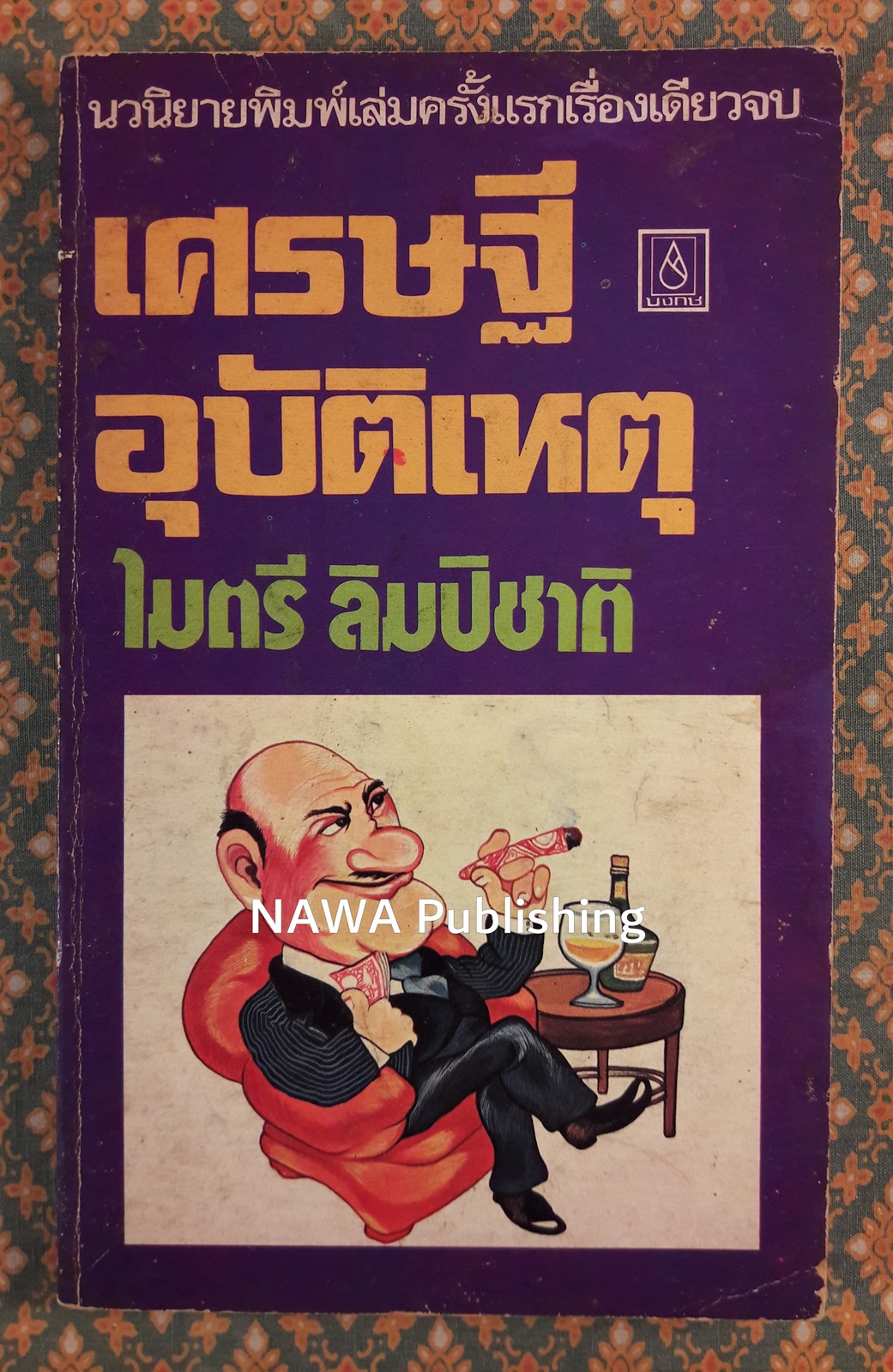 เศรษฐีอุบัติเหตุ