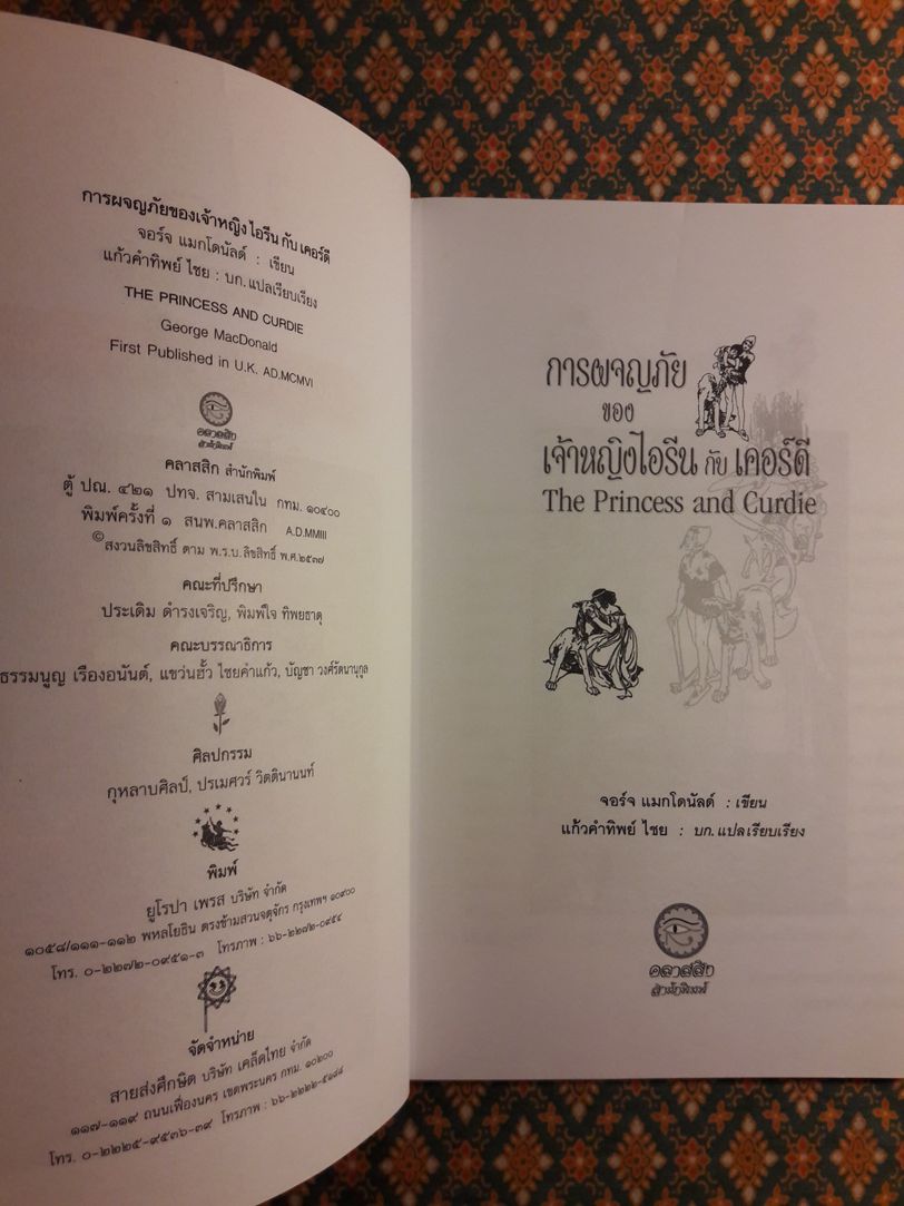 การผจญภัยของเจ้าหญิงไอรีนกับเคอร์ดี The Princess and Curdie