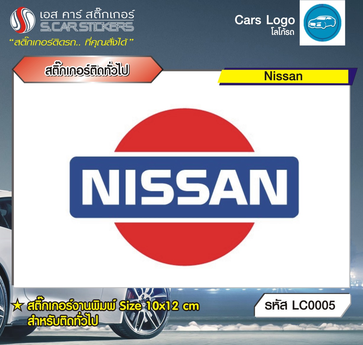 สติ๊กเกอร์ติดทั่วไปงานพิมพ์ Nissan