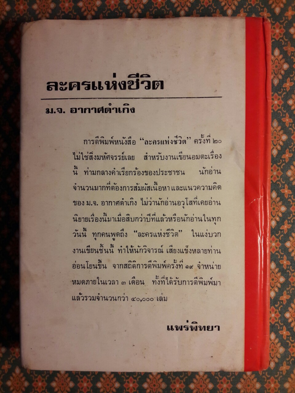ละครแห่งชีวิต “หนังสือดี 100 เล่มที่คนไทยควรอ่าน”