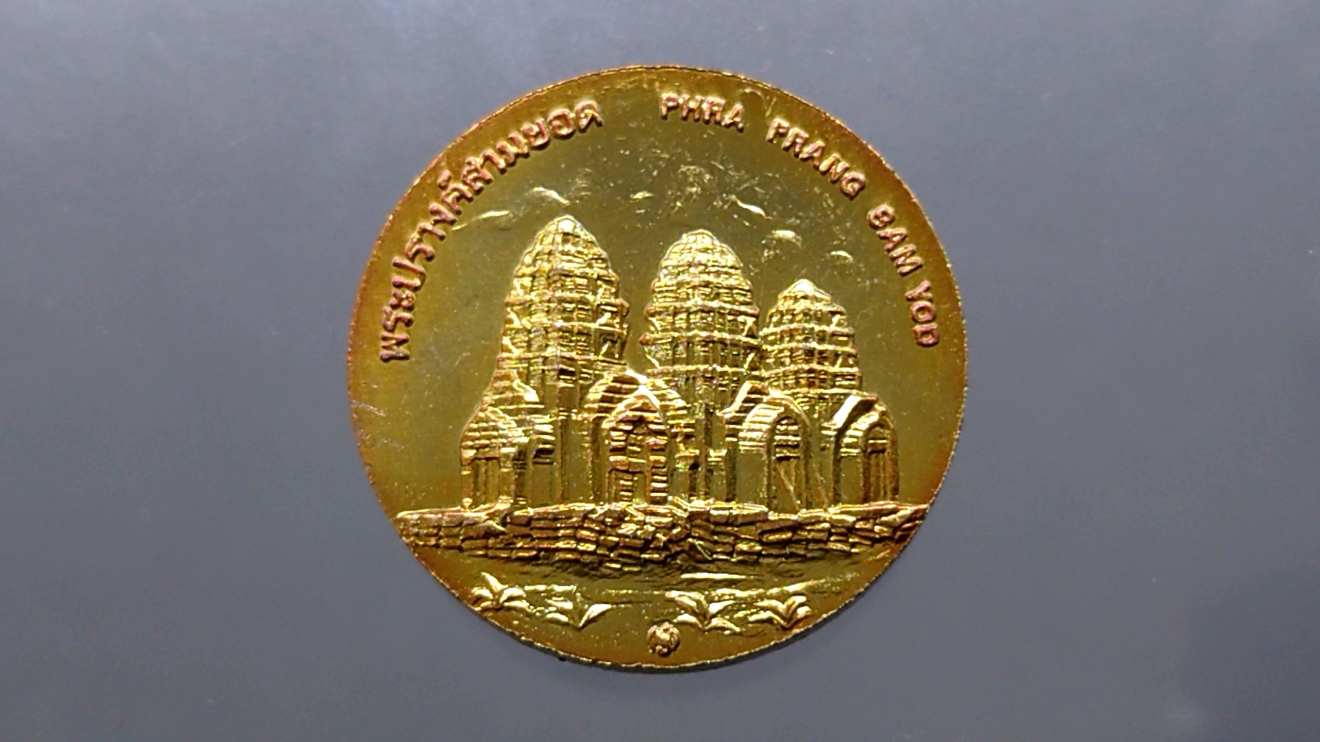 เหรียญประจำจังหวัด ลพบุรี ขนาด 2.5 เซ็น เนื้อทองแดง จัดสร้างโดยกรมธนารักษ์