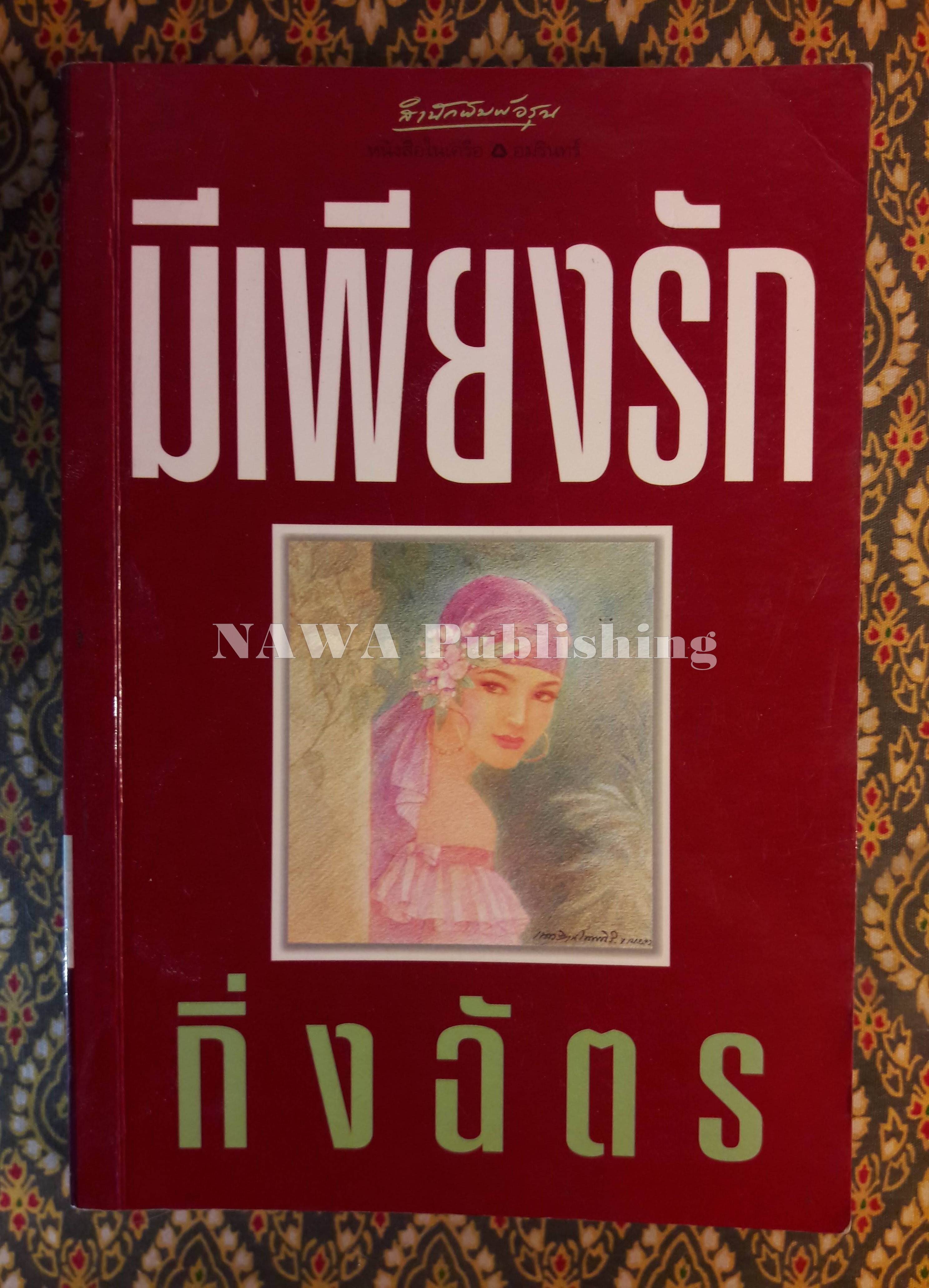 มีเพียงรัก