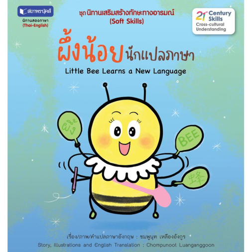 สถาพรบุ๊คส์ หนังสือ เด็ก ชุด นิทานเสริมสร้างทักษะทางอารมณ์ : ผึ้งน้อยนักแปลภาษา โดย ชมพูนุช เหลืองอังกูร