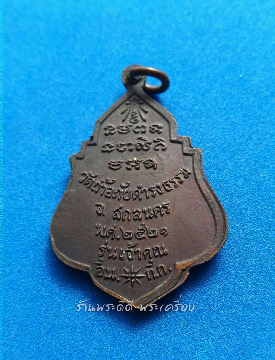 เหรียญพระอาจารย์วัน วัดถ้ำอภัยดำรงธรรม รุ่นเจ้าคุณ ปี 21