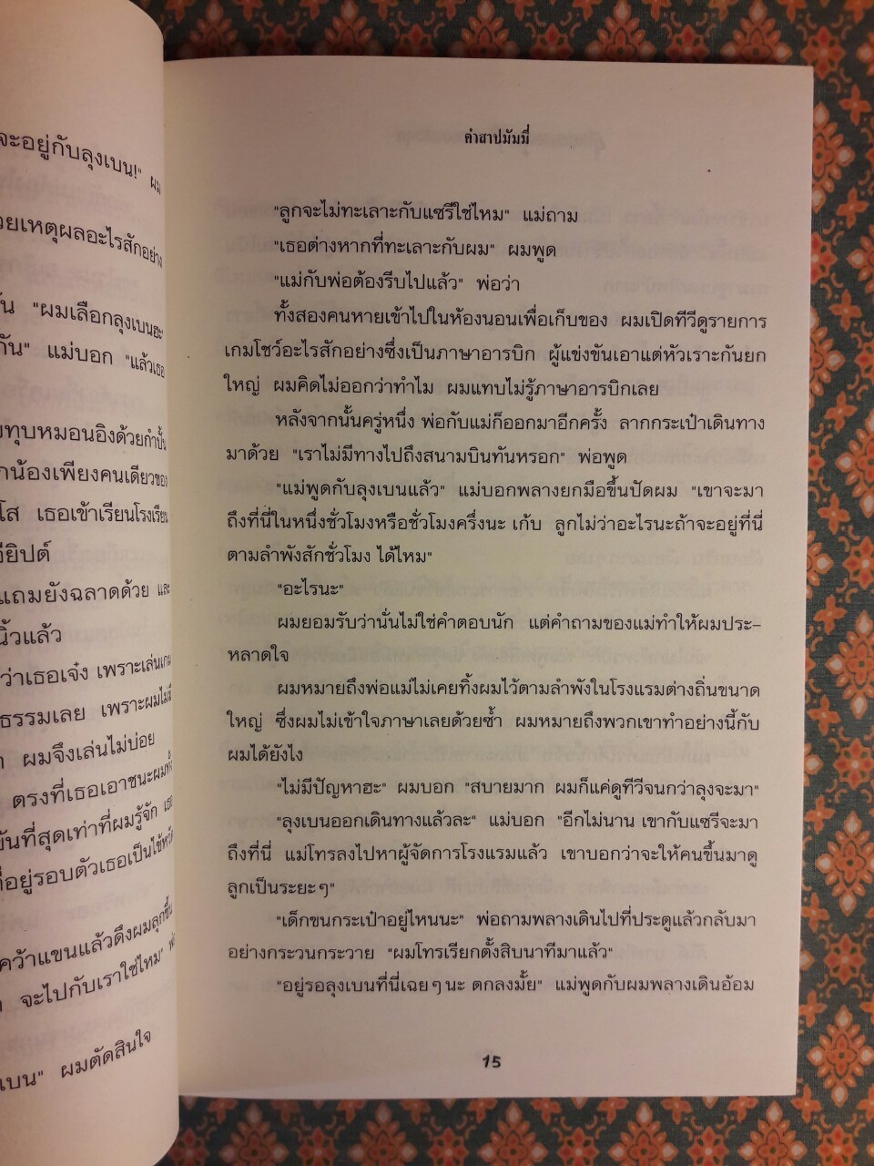 ชมรมขนหัวลุก Goosebumps ตอน คำสาปมัมมี่