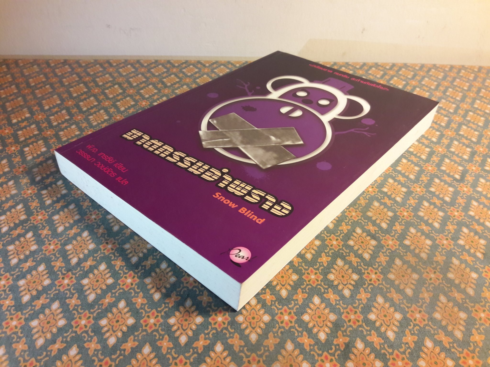 ฆาตกรรมอำพราง Snow Blind