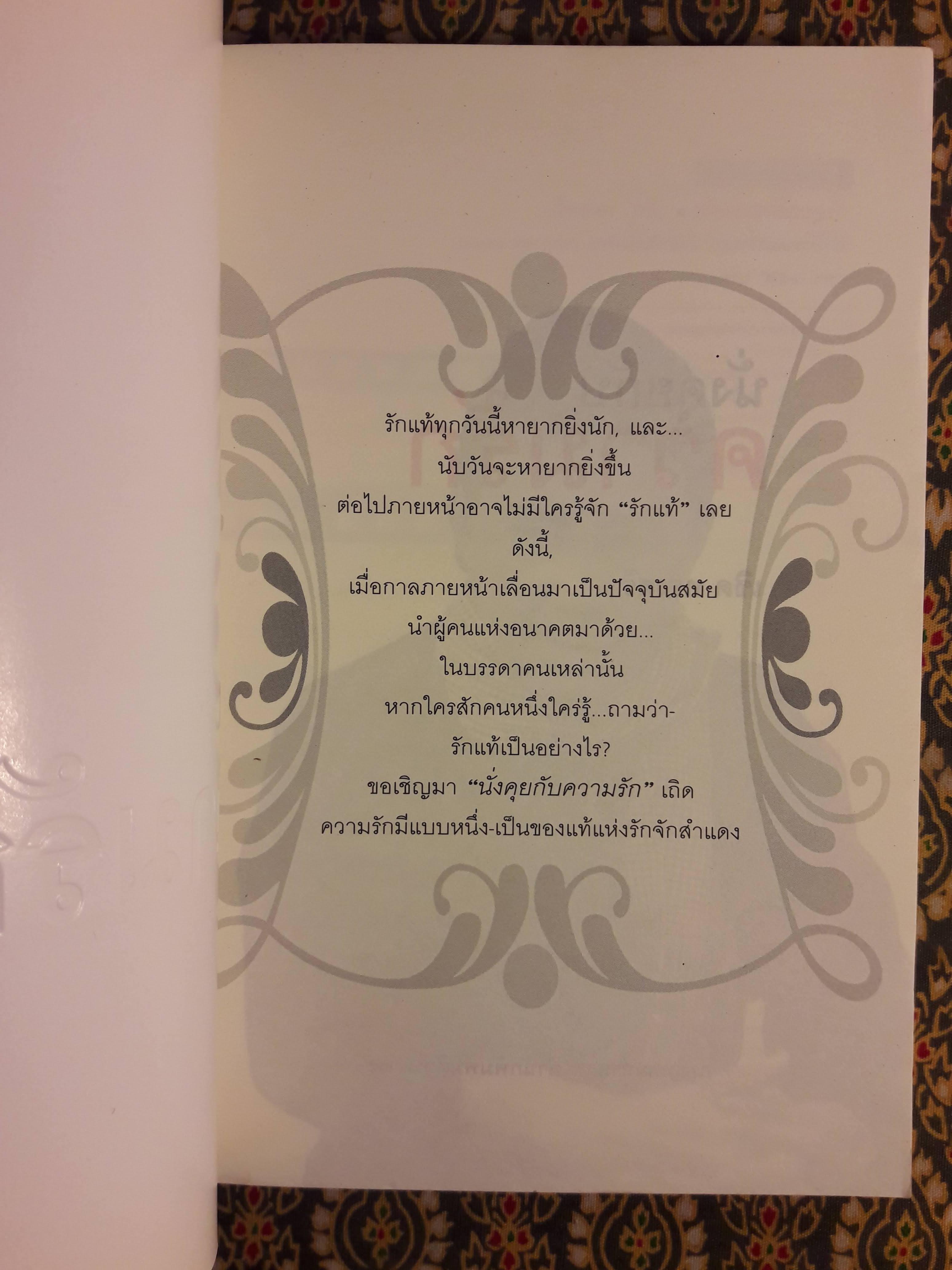 นั่งคุยกับความรัก