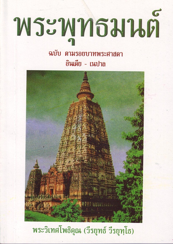 หนังสือ พระพุทธมนต์ (พระวิเทศโพธิคุณ)