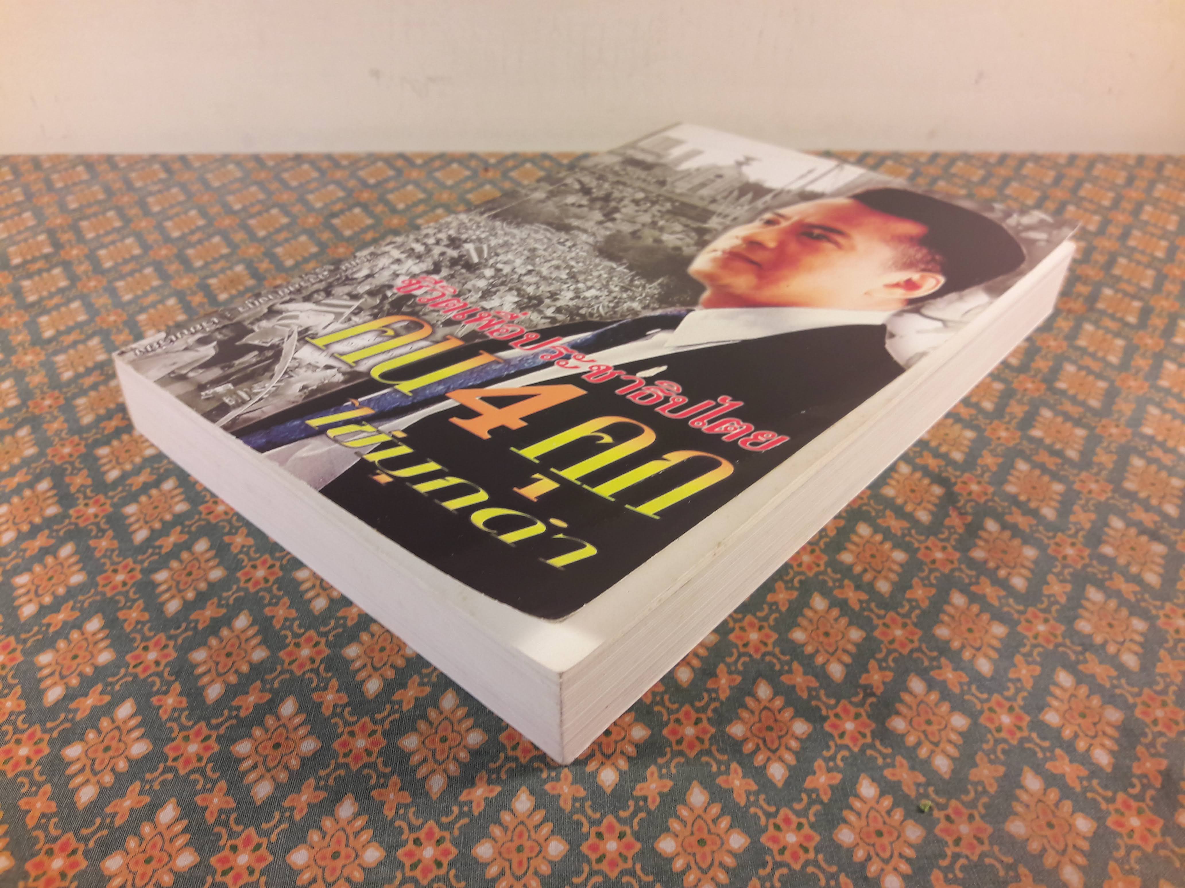 ชีวิตเพื่อประชาธิปไตย คน 4 คุก ไข่มุกดำ “พร้อมลายเซ็นผู้เขียนและเพื่อนพ้อง”