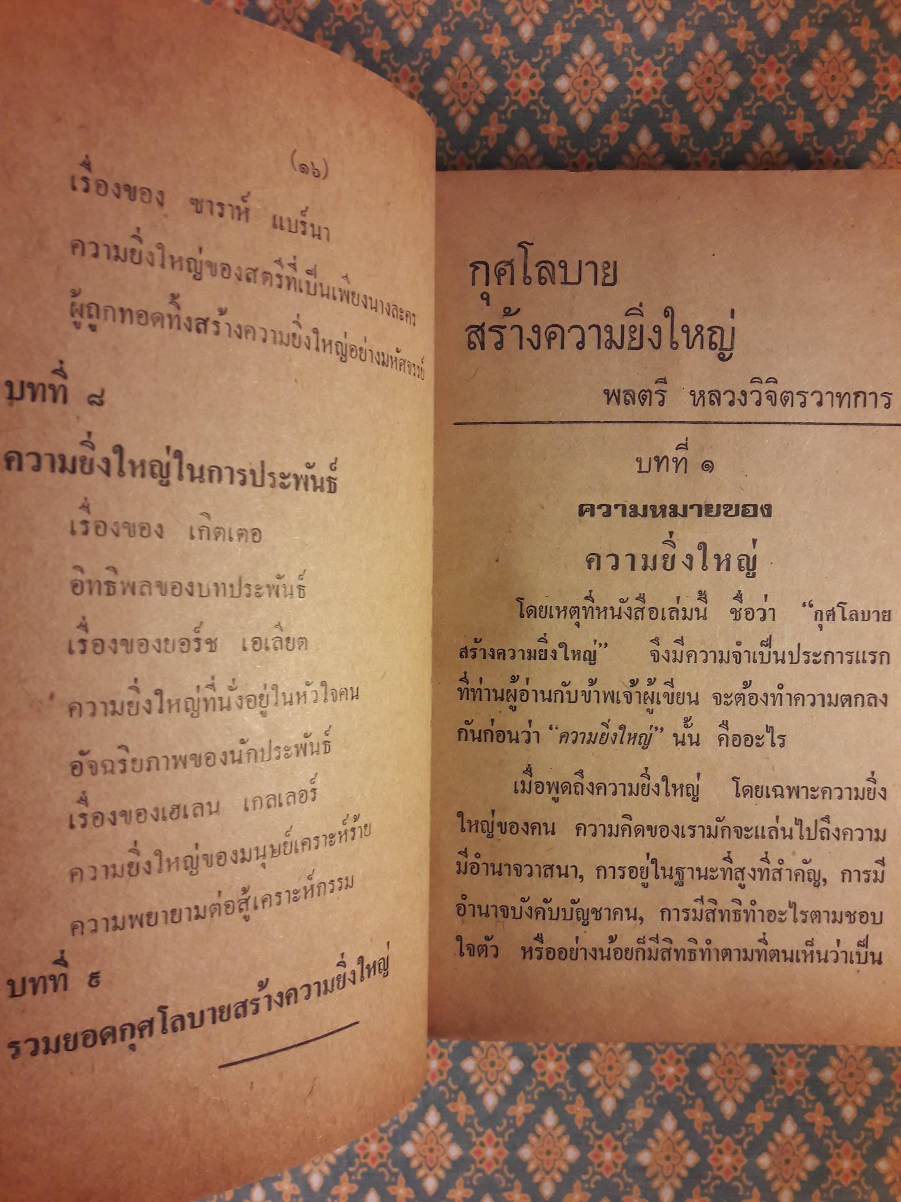 กุศโลบายสร้างความยิ่งใหญ่