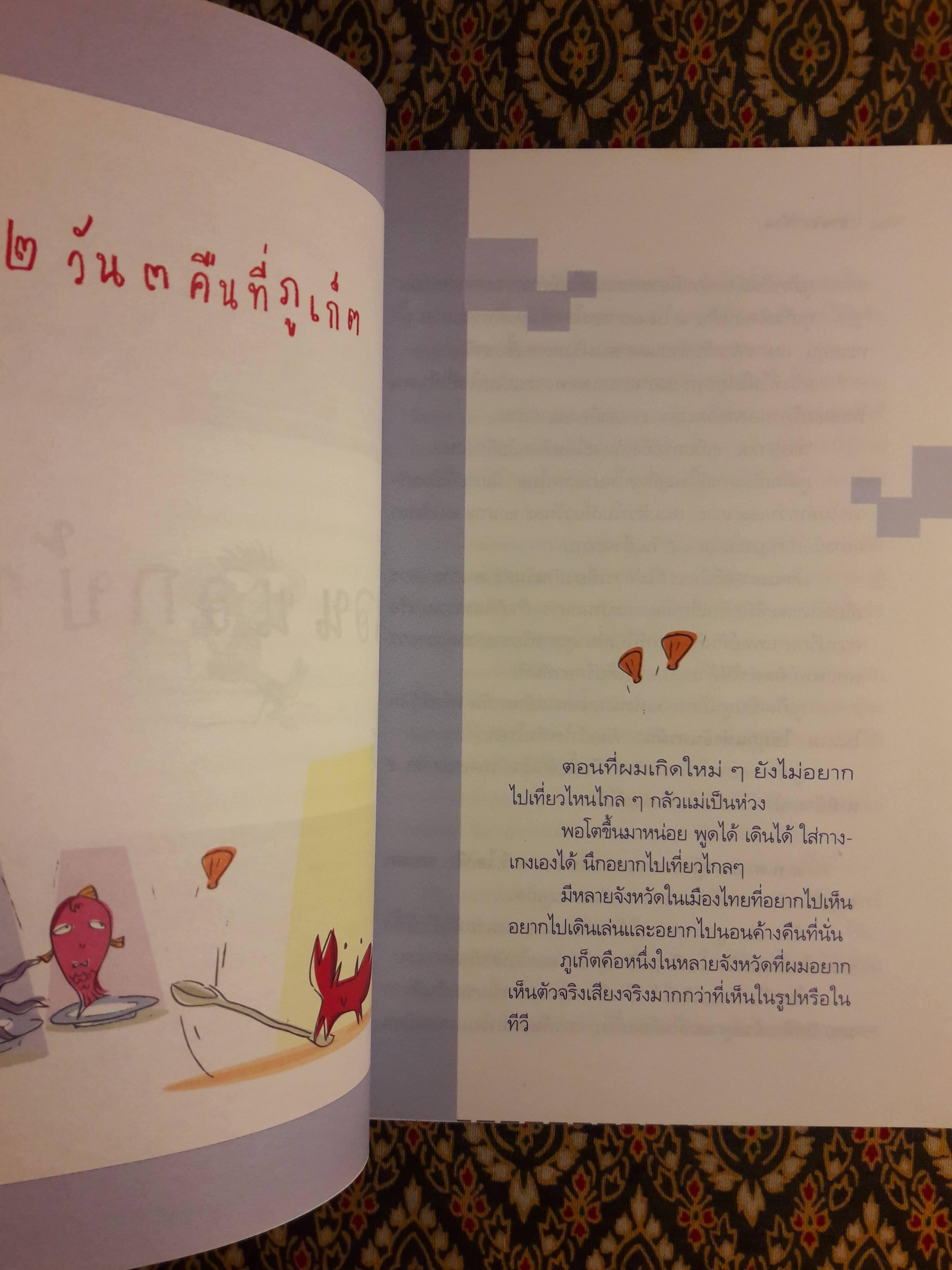 นอนนอกบ้าน