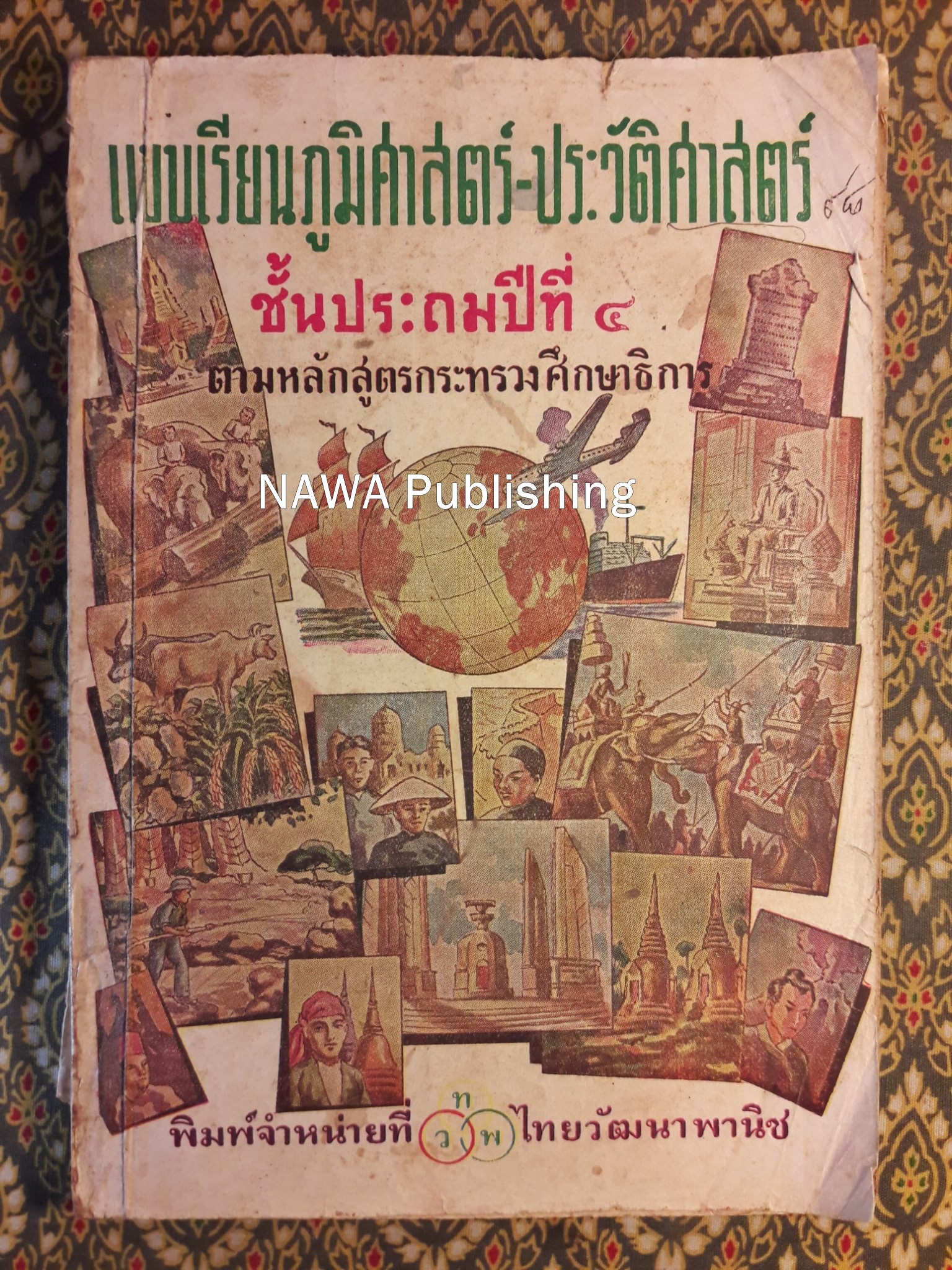 แบบเรียนภูมิศาสตร์-ประวัติศาสตร์ ชั้นประถมปีที่ 4