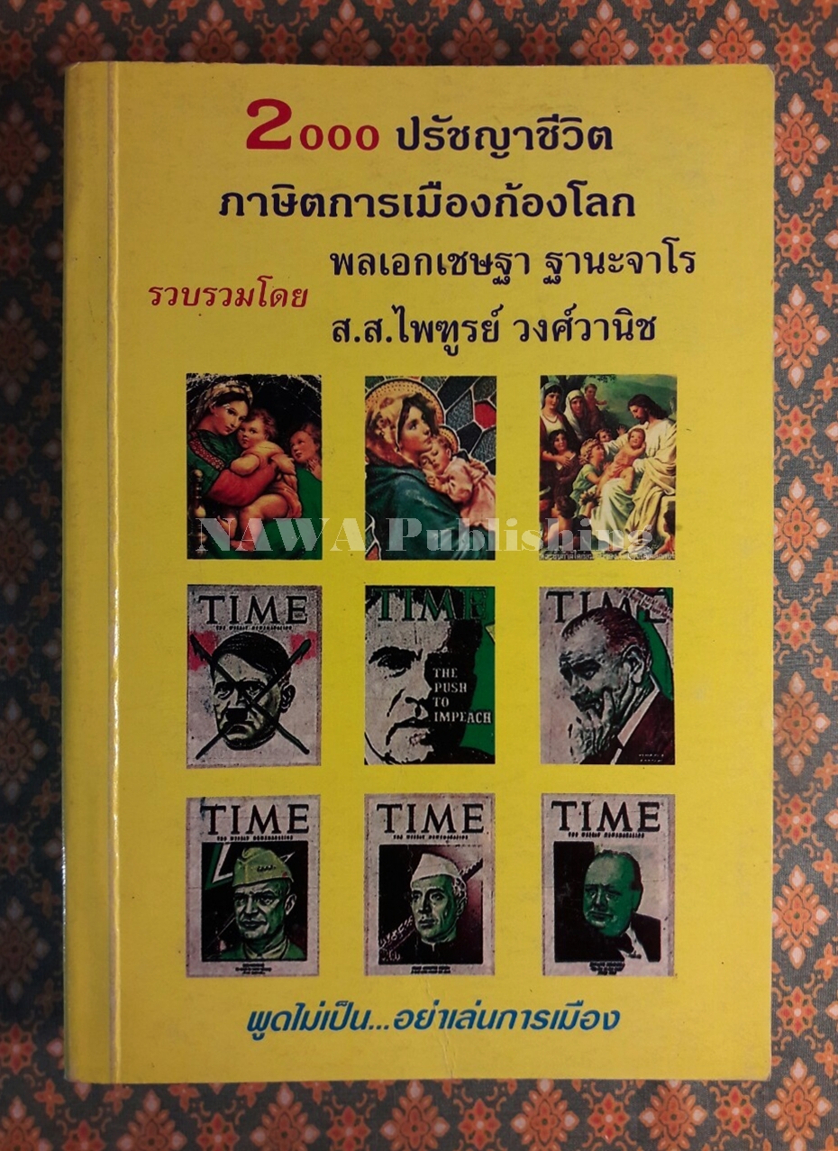 2000 ปรัชญาชีวิต ภาษิตการเมืองก้องโลก