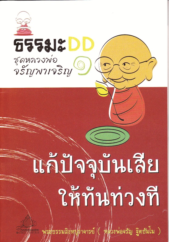 หนังสือ หลวงพ่อจรัญชุดที่ ๑ แก้ปัจจุบันเสียให้ทันท่วงที (จรัญ ฐิตธฺมโม)