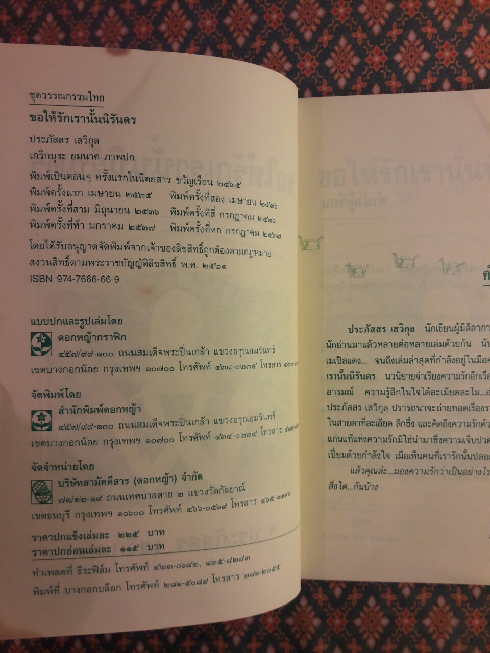 ขอให้รักเรานั้นนิรันดร