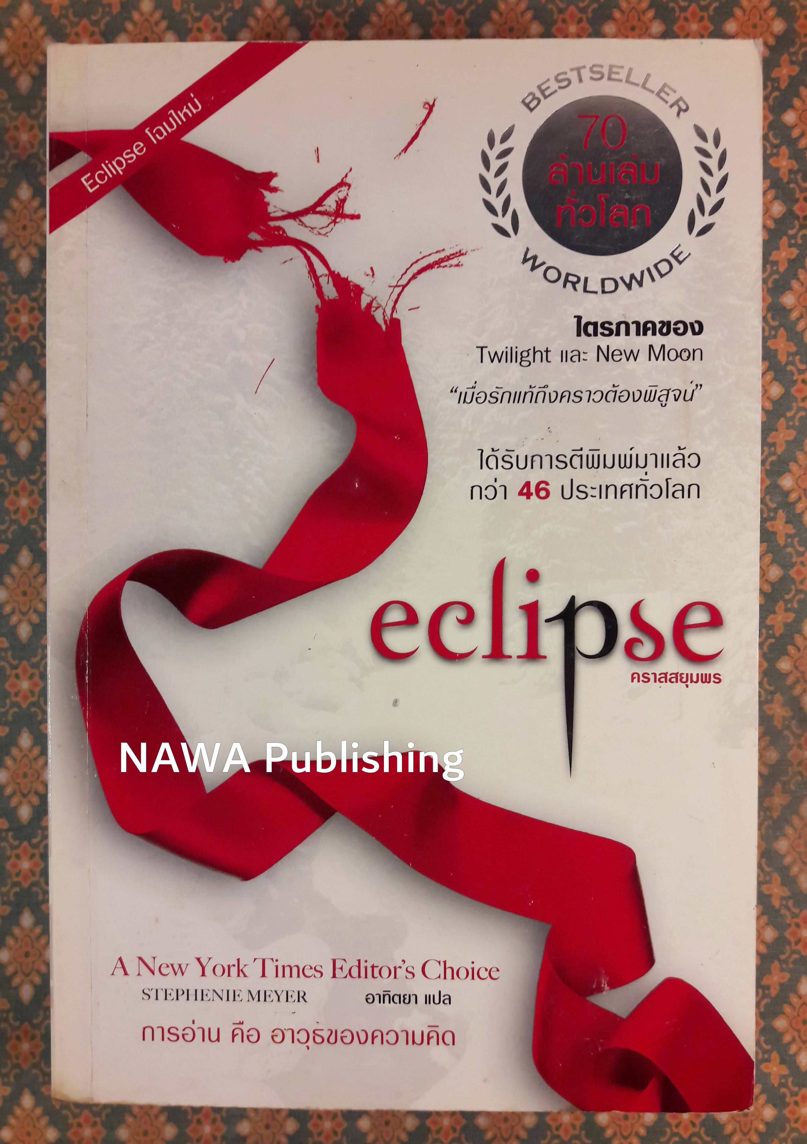 คราสสยุมพร ECLIPSE