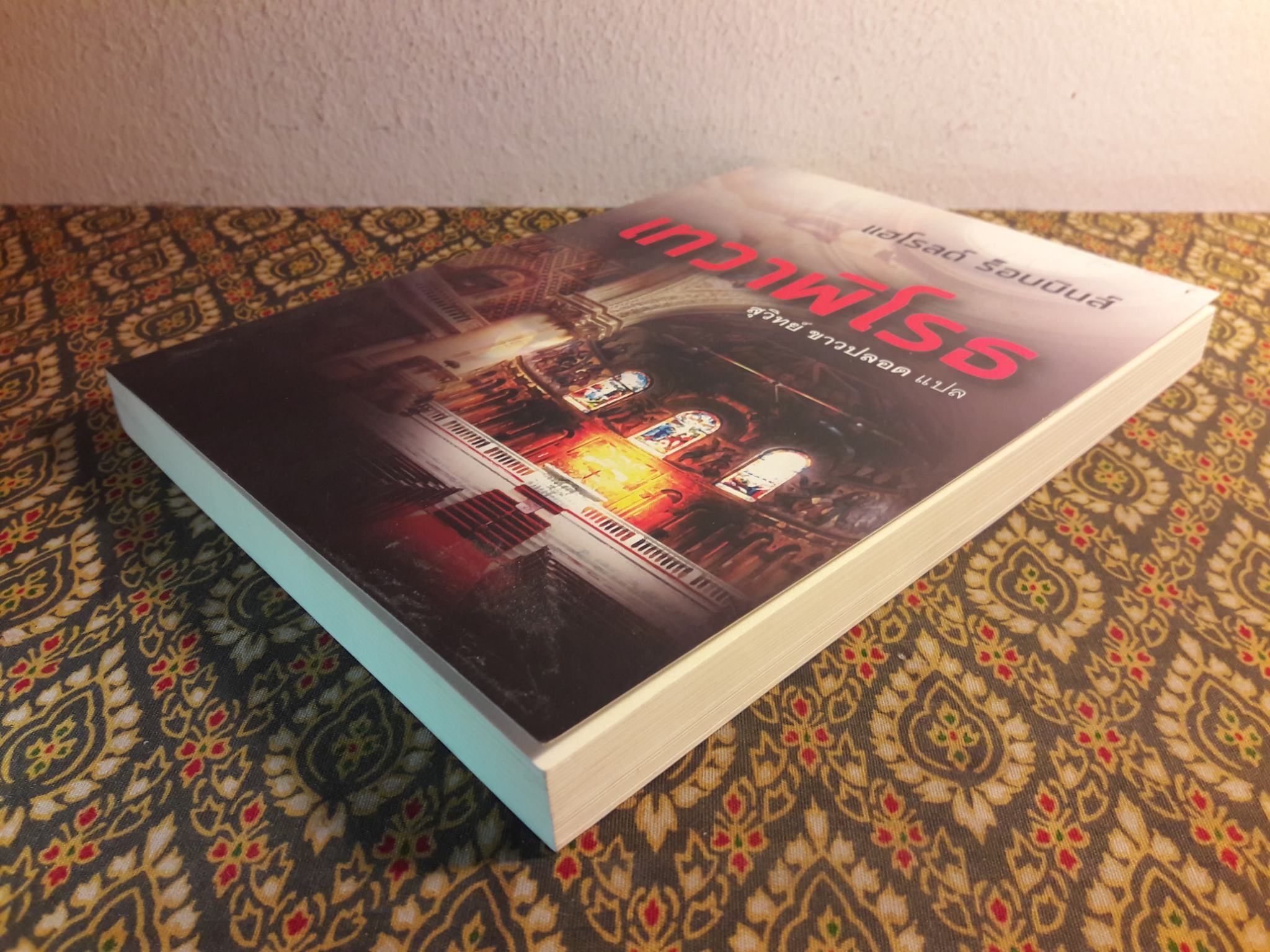 เทวาพิโรธ Spellbinder