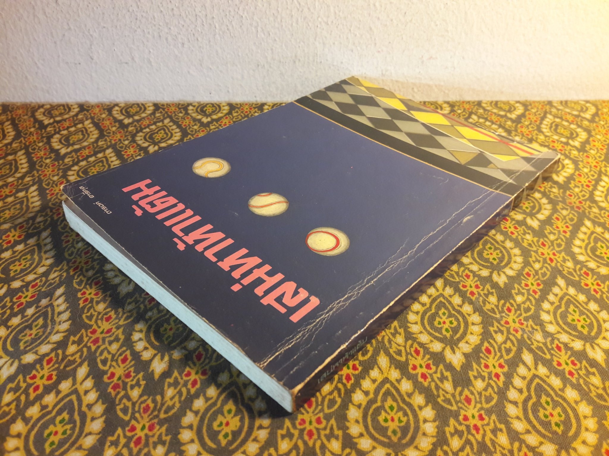 เสน่หาห้าแต้ม