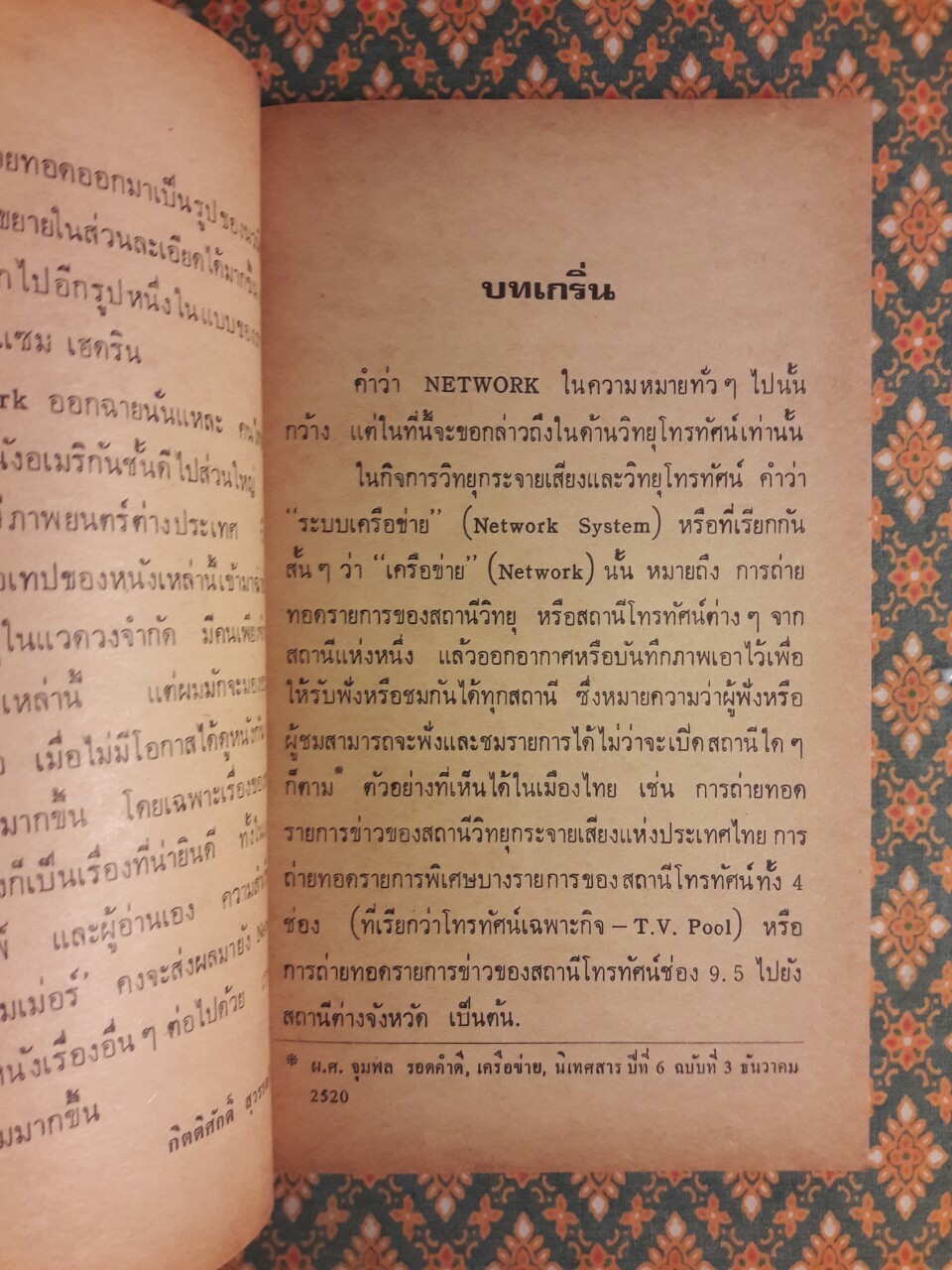 จอแก้วมหาภัย Net Work