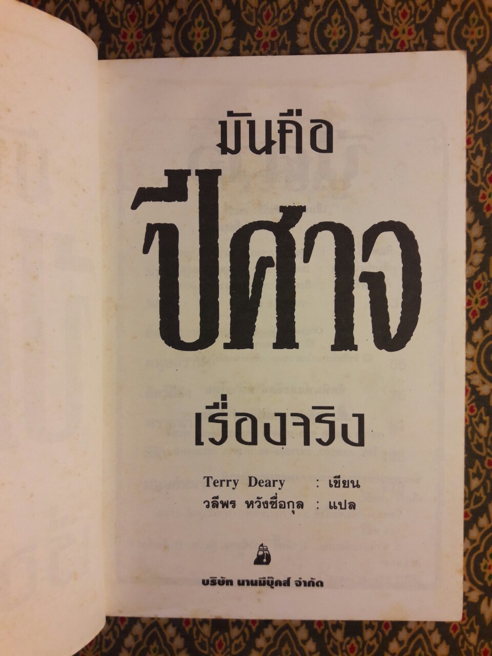 มันคือปีศาจเรื่องจริง