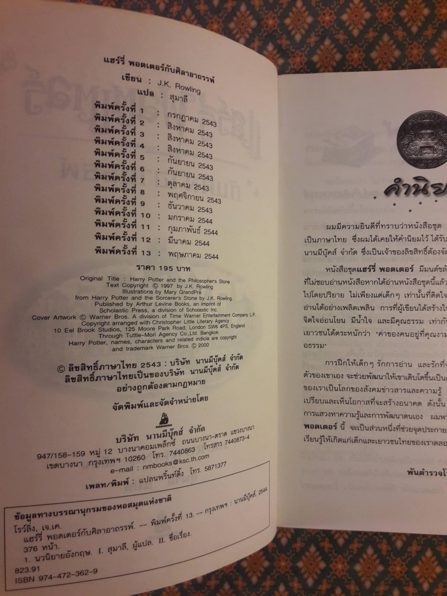 แฮร์รี่ พอตเตอร์ กับศิลาอาถรรพ์ Harry Potter And The Philosopher’s Stone