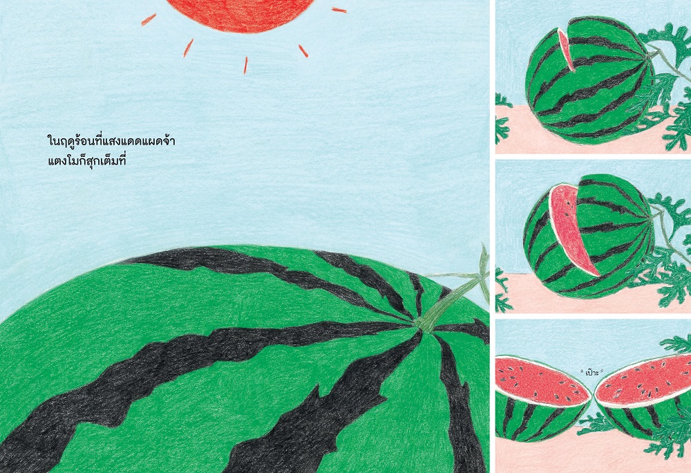 NANMEEBOOKS หนังสือ สระว่ายน้ำแตงโม (ปกแข็ง) นิทาน