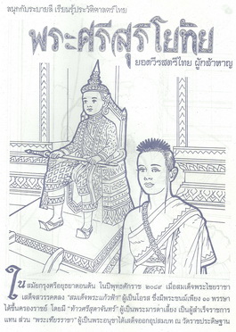 พระศรีสุริโยทัย 1