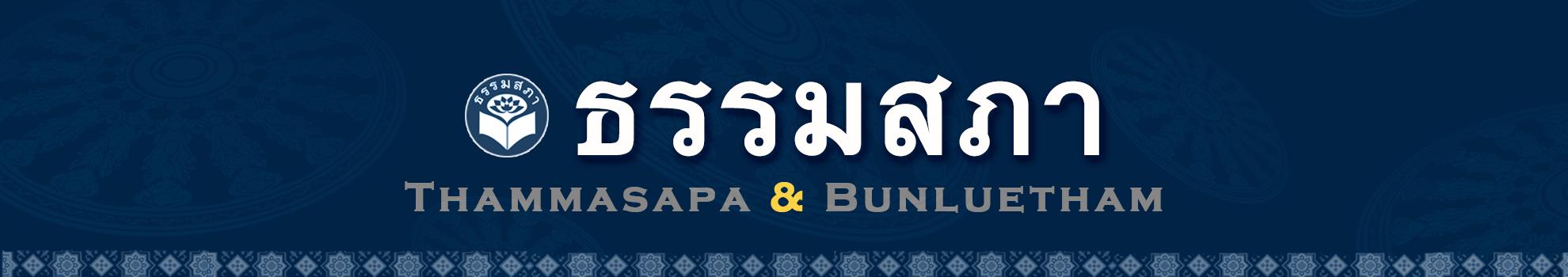 ธรรมสภา (บริษัท ธรรมสภา บันลือธรรม จำกัด)