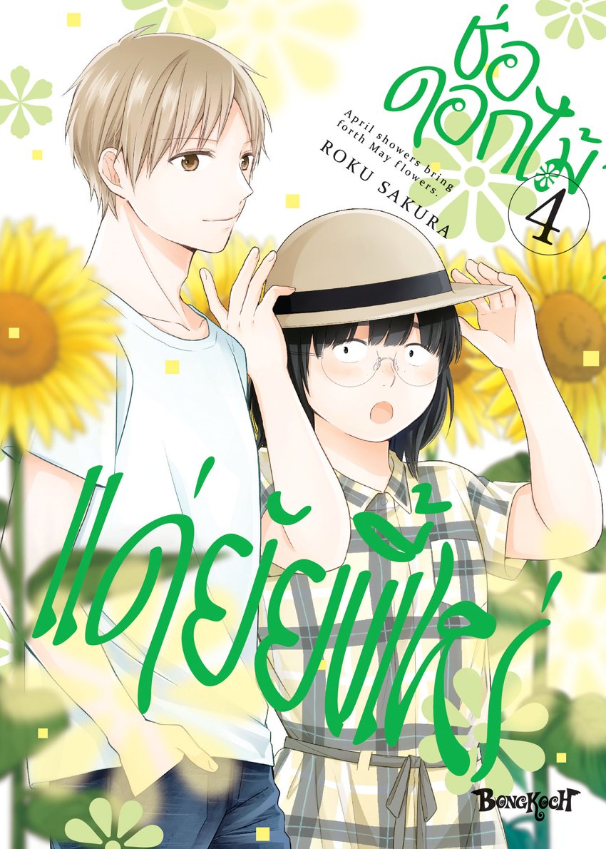 หนัอสือการ์ตูนเรื่อง ช่อดอกไม้แด่ยัยขี้เหร่ เล่ม 4