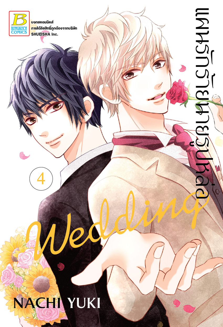 แผนรักร้ายนายรูปหล่อ Wedding เล่ม 4