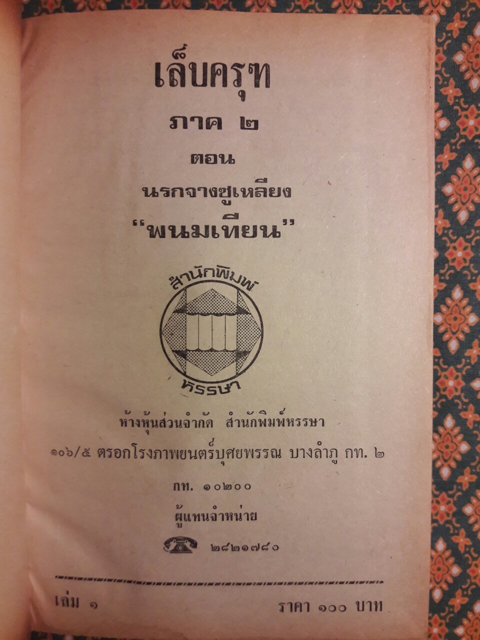 ปฏิบัติการลูกผู้ชาย (38 เล่มจบ)