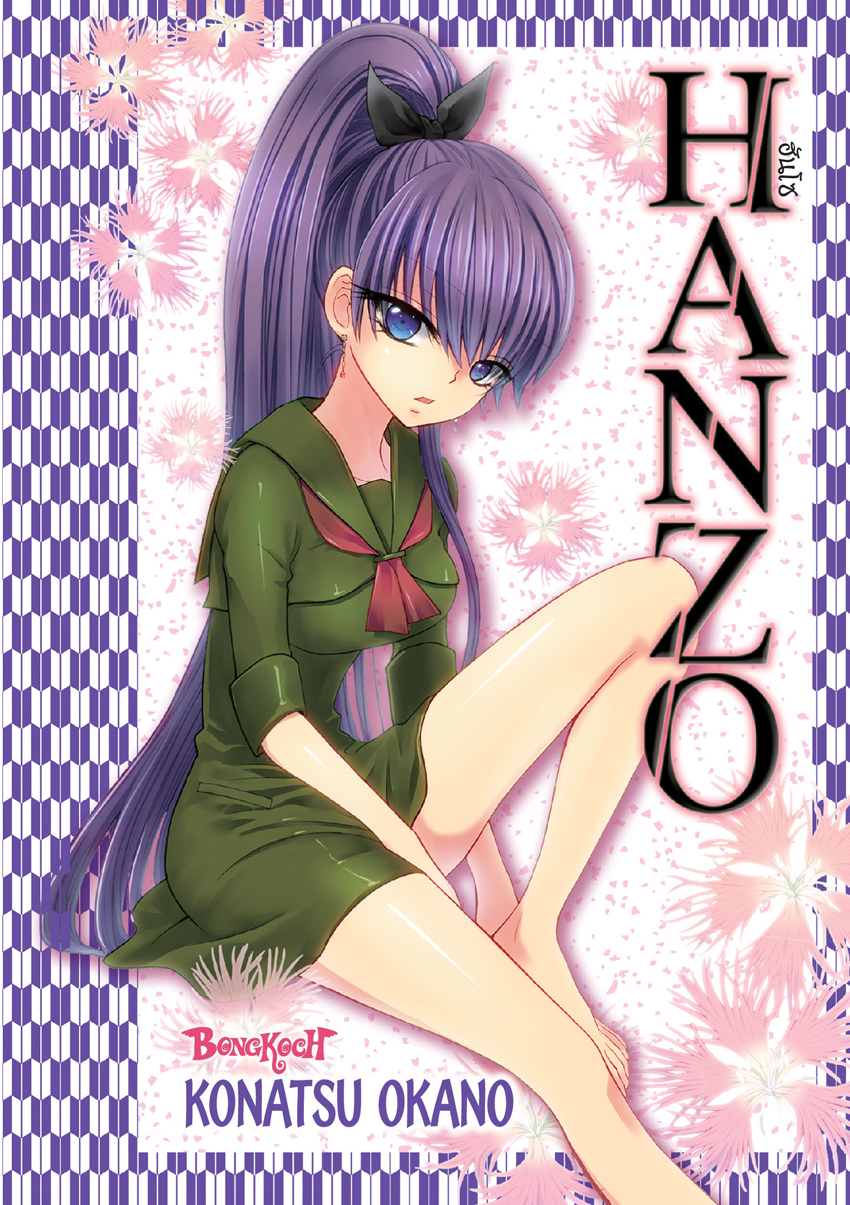 หนังสือการ์ตูนเรื่อง HANZO ฮันโซ (เล่มเดียวจบ)