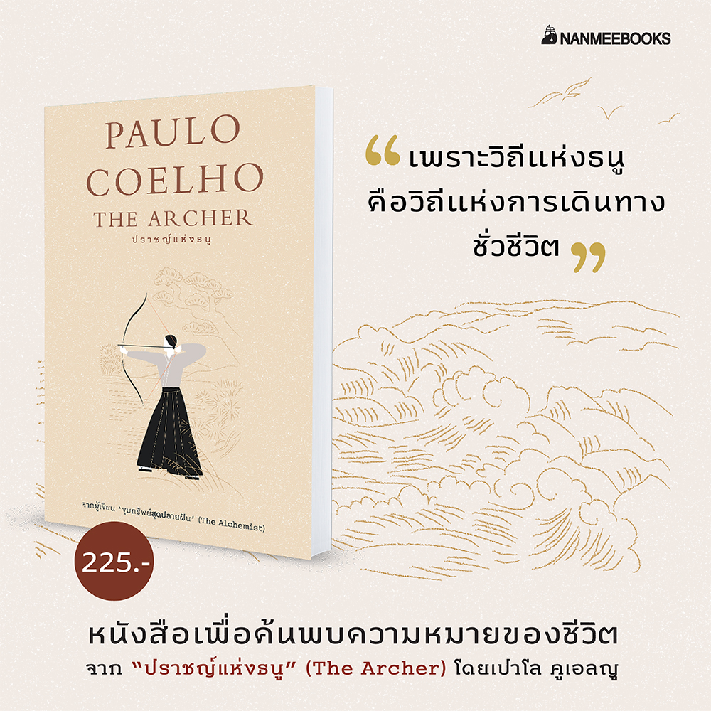 NANMEEBOOKS หนังสือ ปราชญ์แห่งธนู (The Archer) : นิยาย วรรณกรรม