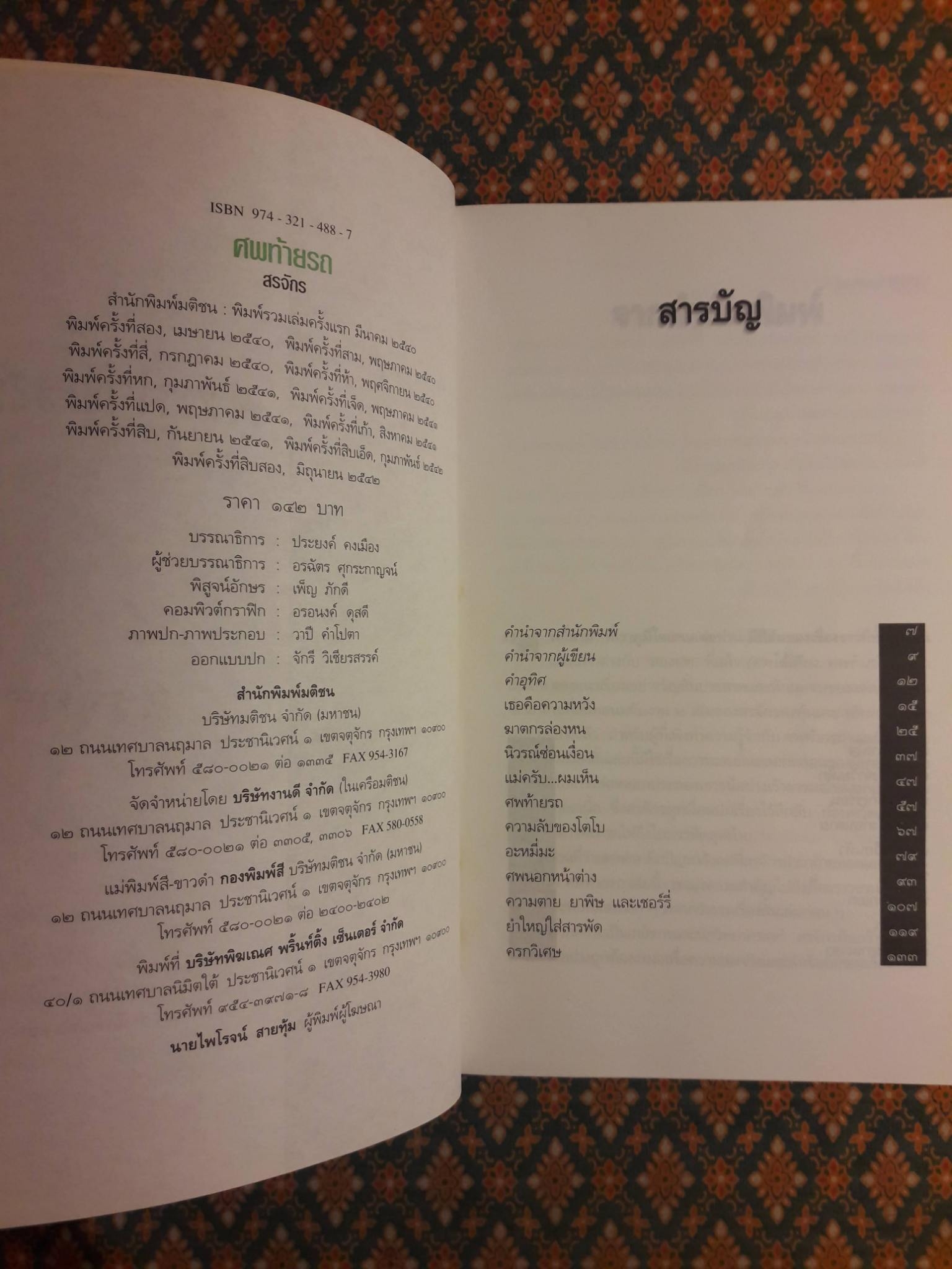 ศพท้ายรถ