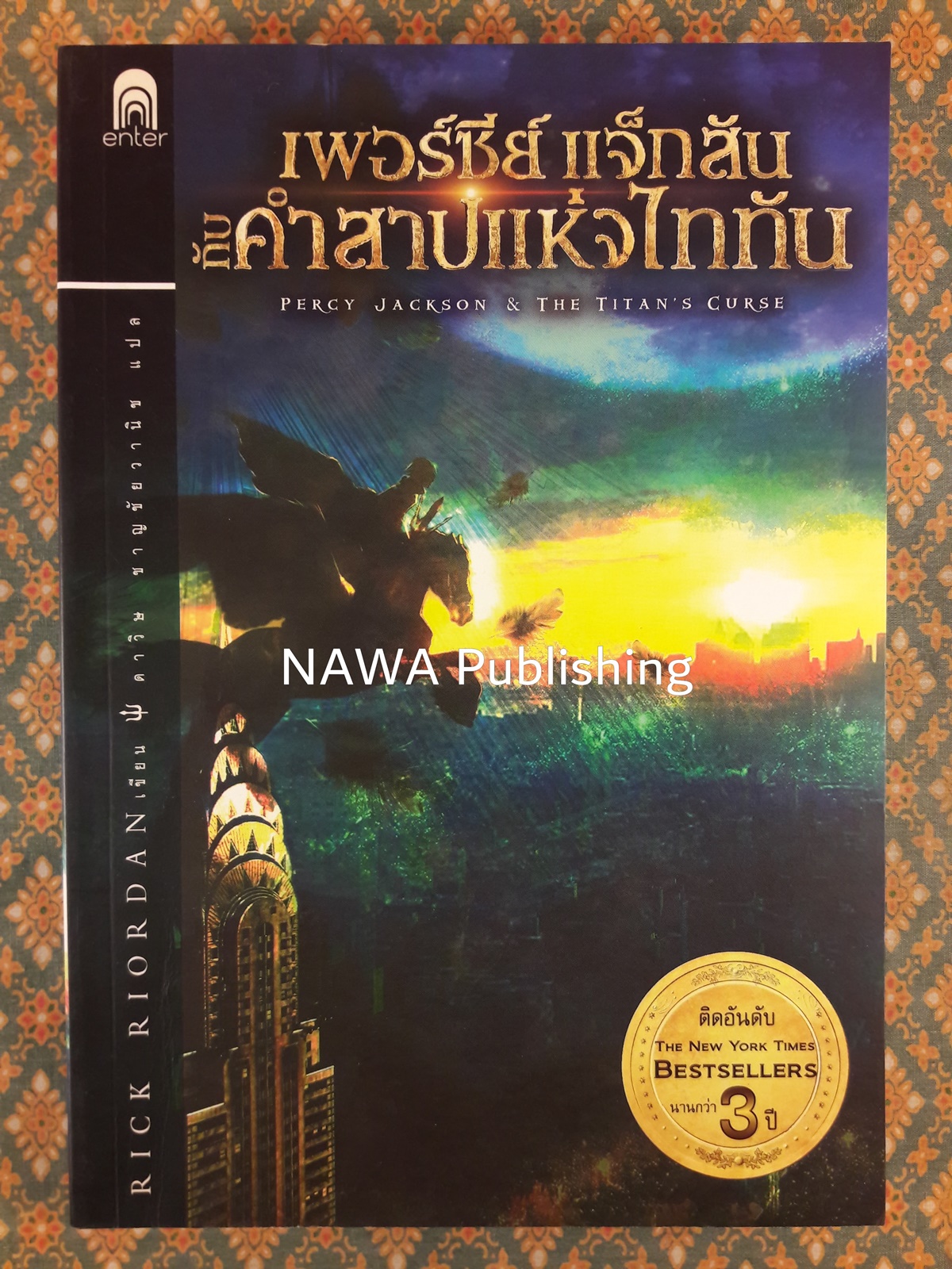 เพอร์ซีย์ แจ็กสัน กับคำสาปแห่งไททัน