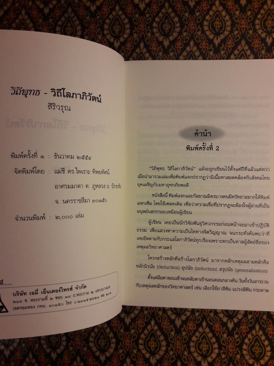 วิถีพุทธ วิถีโลกาภิวัฒน์
