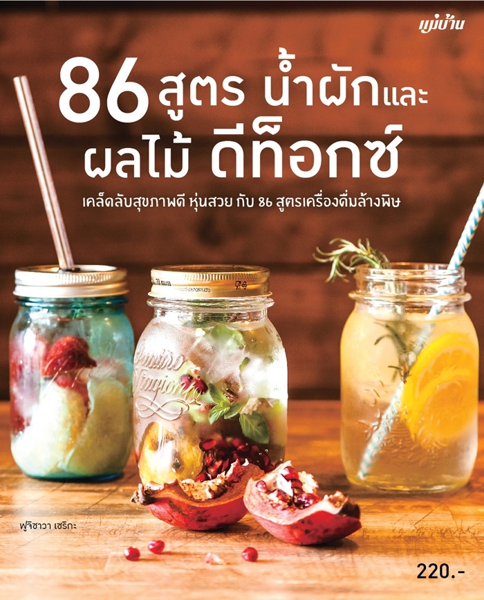 86 สูตร น้ำผักและน้ำผลไม้ ดีท็อกซ์