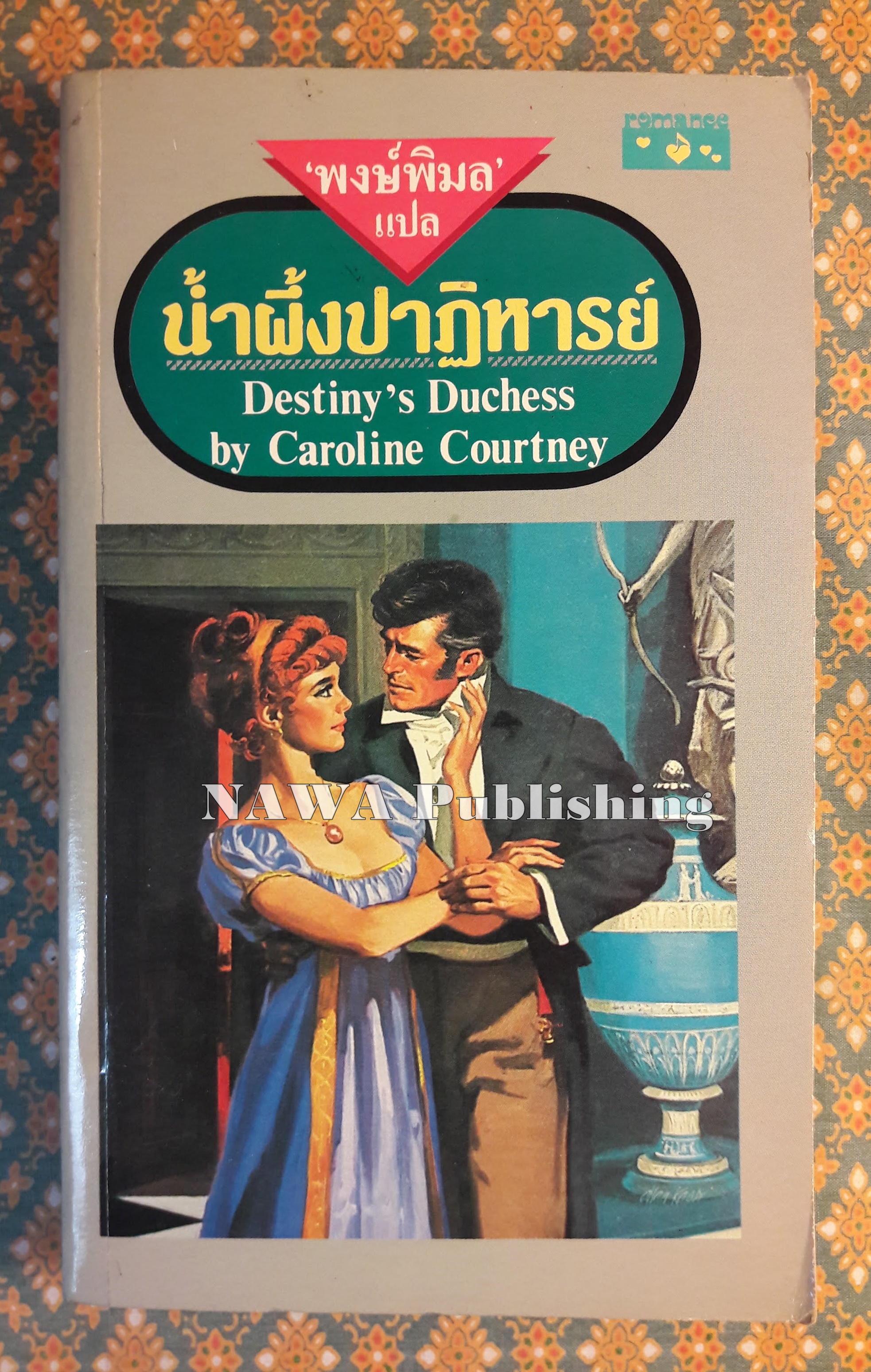 น้ำผึ้งปาฏิหาริย์ DESTINY'S DUCHESS