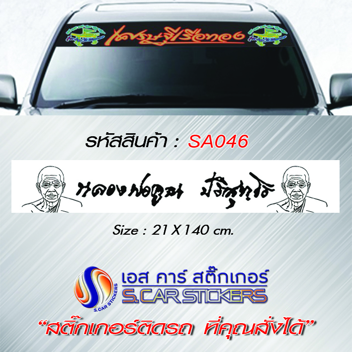 บังแดดหน้ารถ หลวงพ่อคูณ พื้นขาว