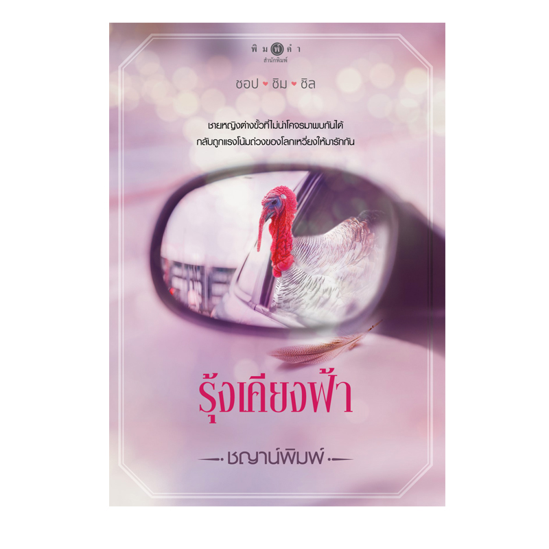 สถาพรบุ๊คส์ หนังสือ นิยาย นวนิยายชุดชอป ชิม ชิล: รุ้งเคียงฟ้า โดย ชญาน์พิมพ์
