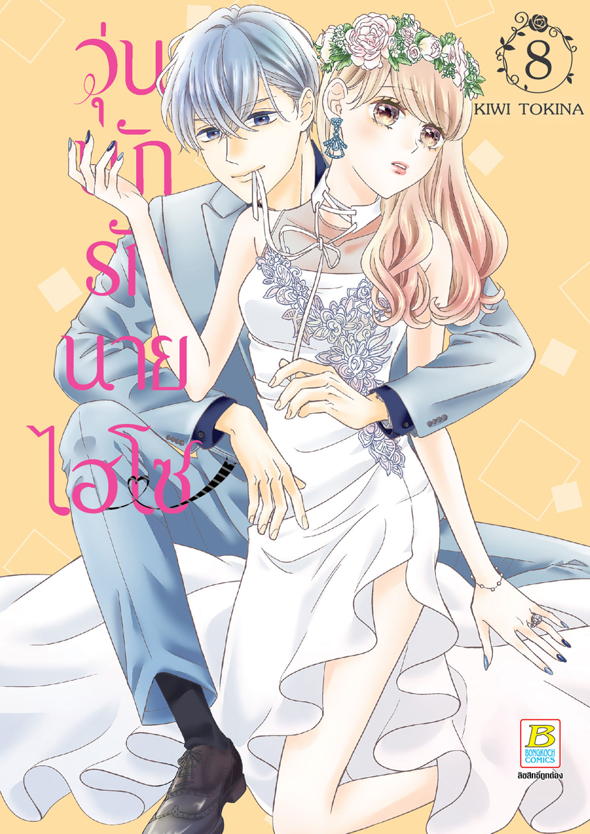 หนังสือการ์ตูนเรื่อง วุ่นนักรักนายไฮโซ เล่ม 8