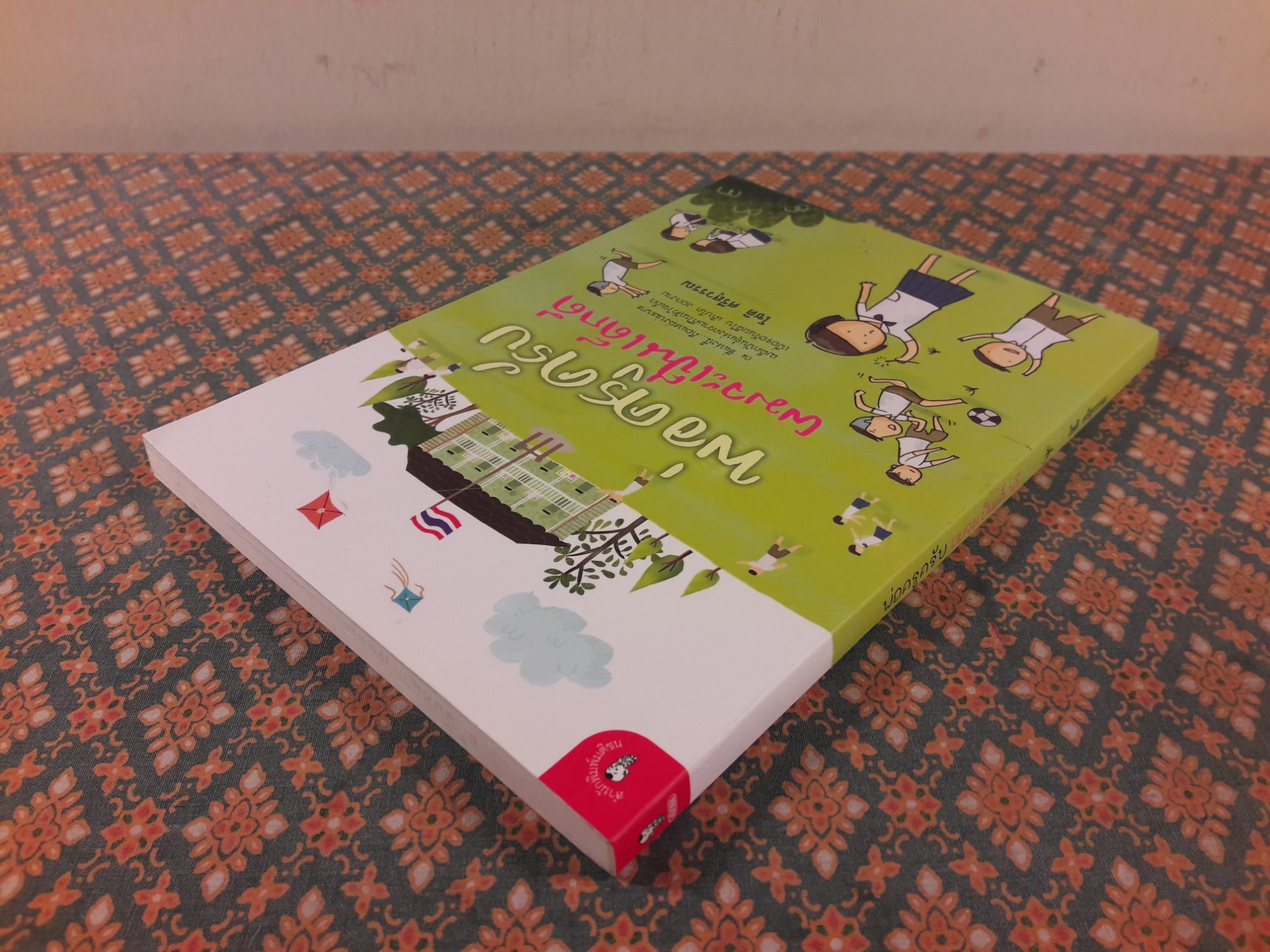 พ่อครูครับ ผมจะเป็นเด็กดี