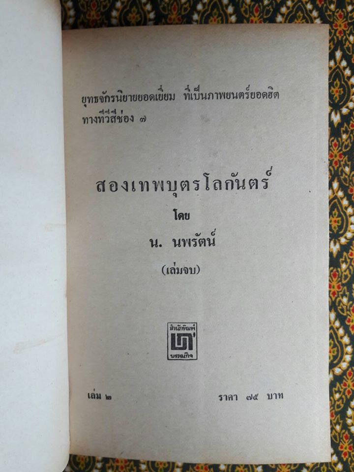 สองเทพบุตรโลกันตร์ (2 เล่มจบ)