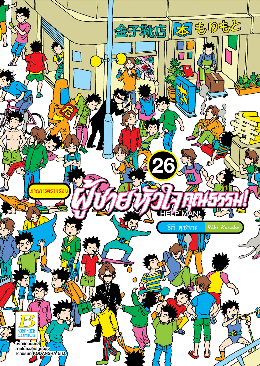 หนังสือการ์ตูนเรื่อง HELP MAN! ผู้ชายหัวใจคุณธรรม! เล่ม 26
