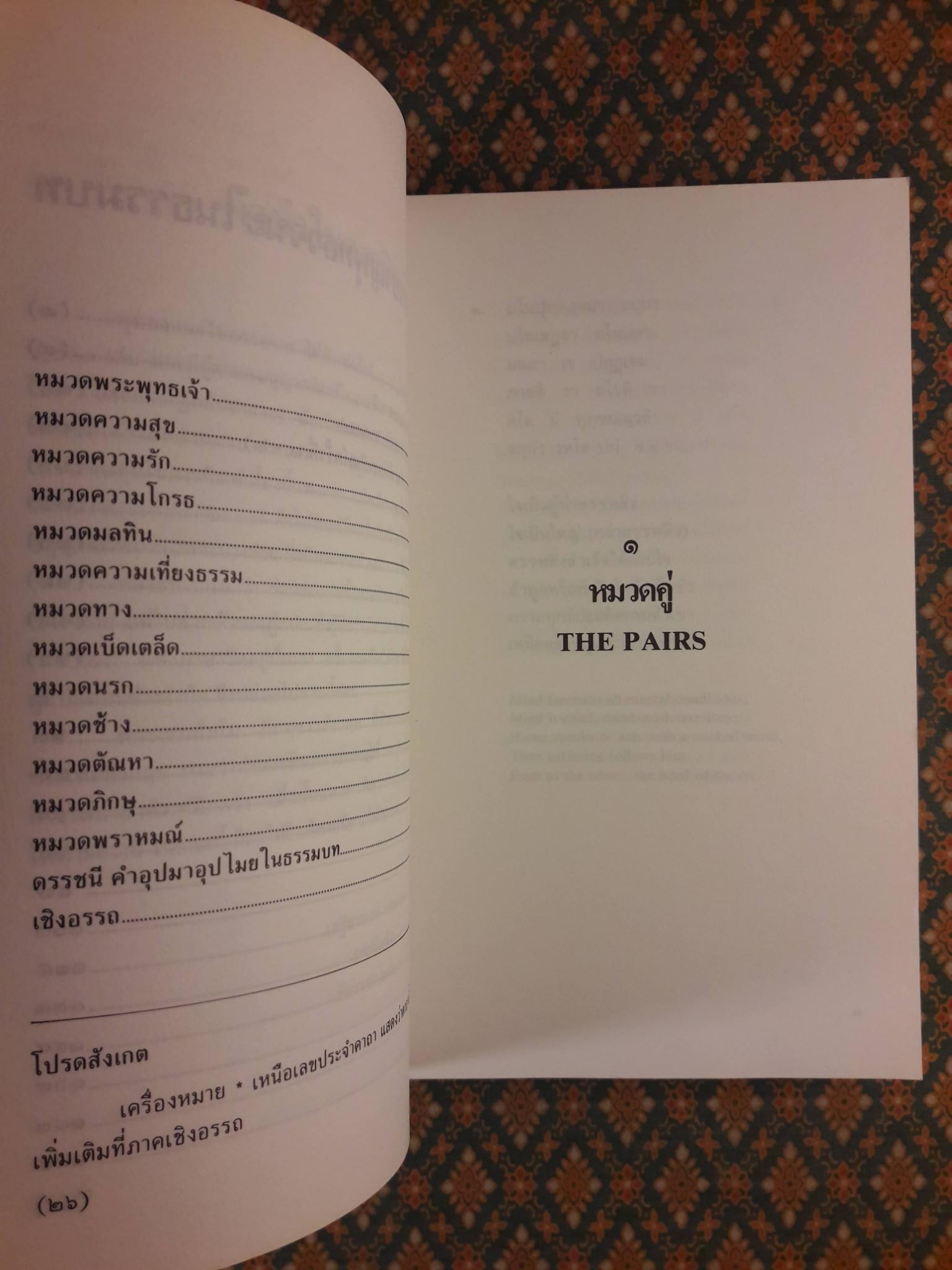 พุทธวจนะในธรรมบท THE BUDDHA'S WORDS IN THE DHAMMAPADA