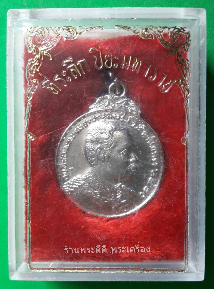 เหรียญรัชกาลที่ 5 หลังหลวงพ่อโสธร ปี 20 พร้อมกล่อง