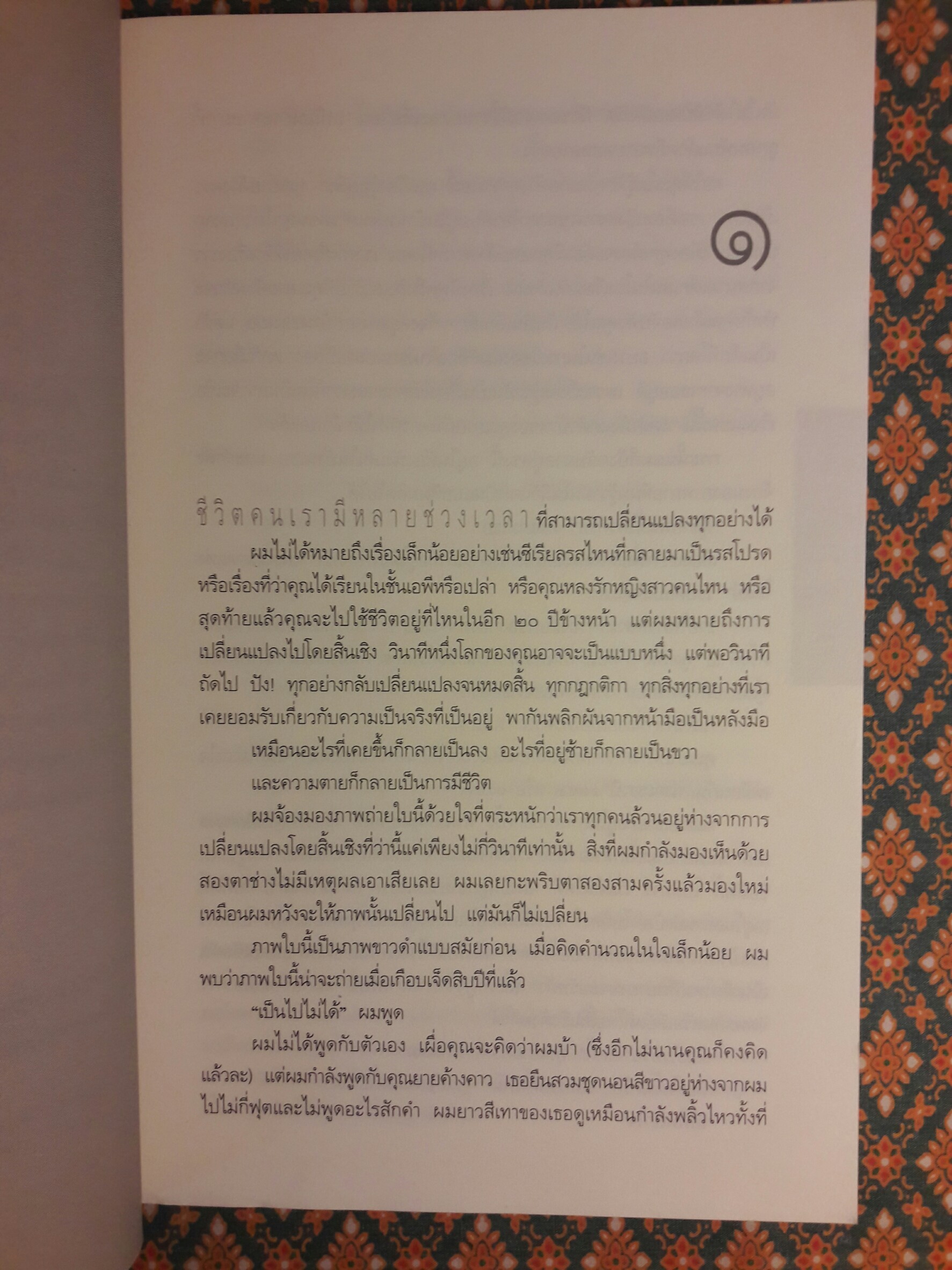 เฉียด Seconds Away