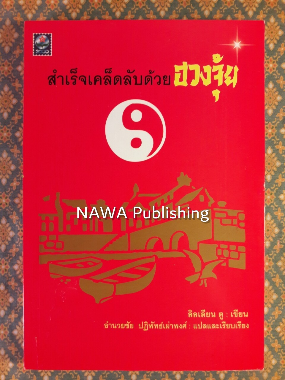 สำเร็จเคล็ดลับด้วยฮวงจุ้ย