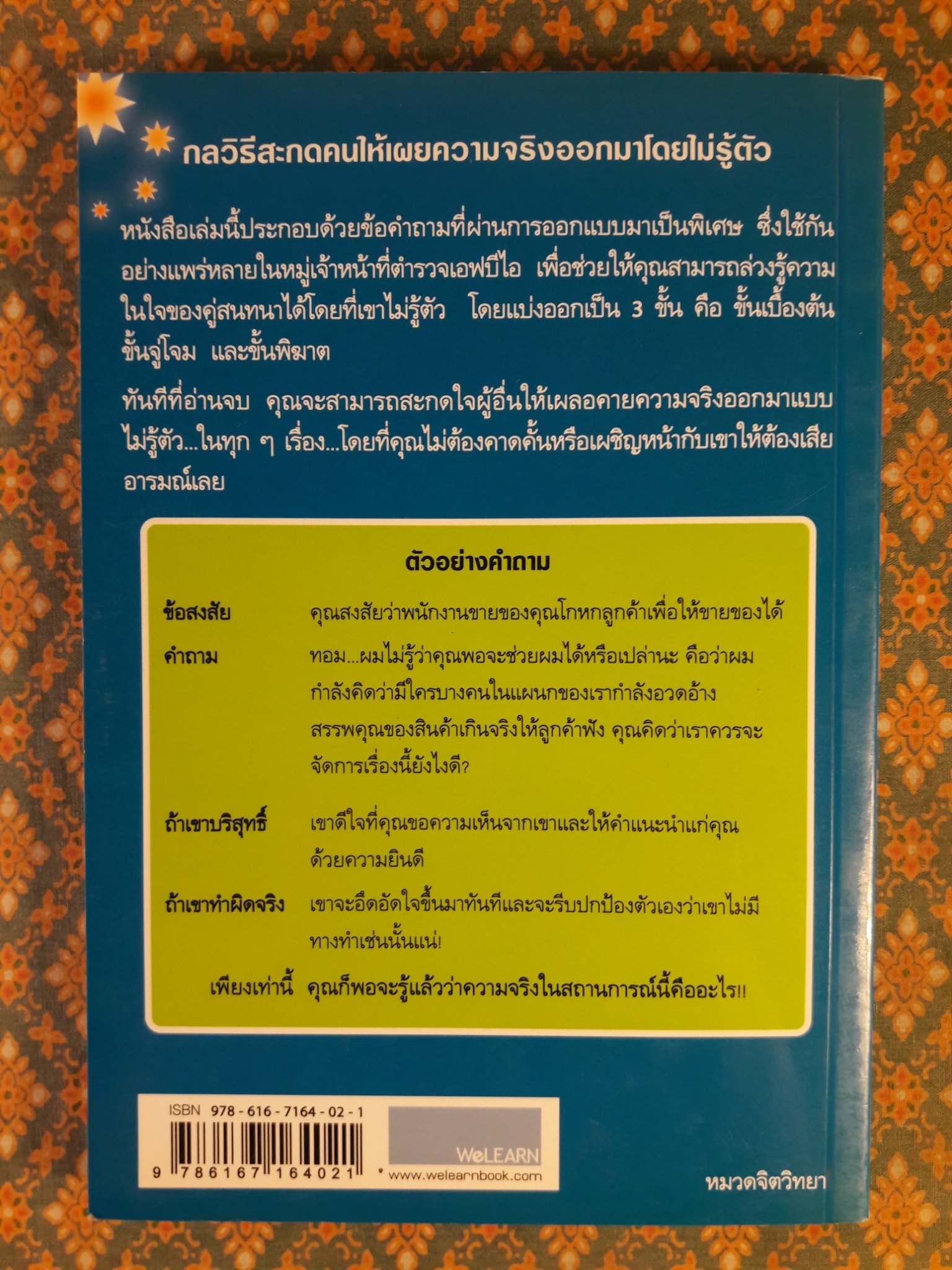 กลวิธีสะกดคนให้เผยความจริงออกมาโดยไม่รู้ตัว